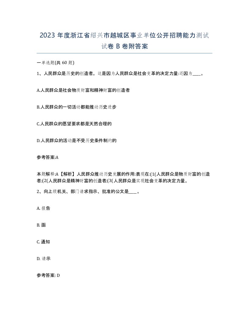 2023年度浙江省绍兴市越城区事业单位公开招聘能力测试试卷B卷附答案