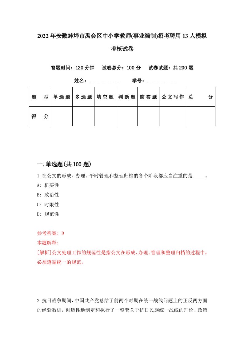 2022年安徽蚌埠市禹会区中小学教师事业编制招考聘用13人模拟考核试卷1