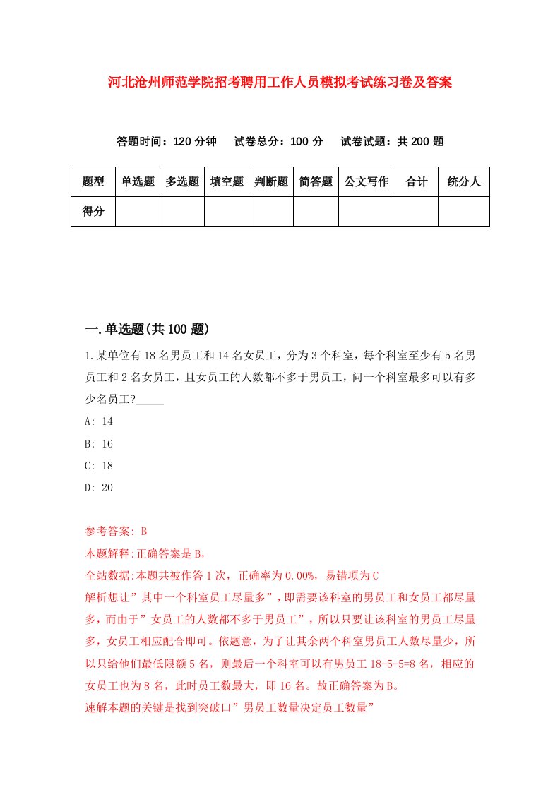 河北沧州师范学院招考聘用工作人员模拟考试练习卷及答案第5套