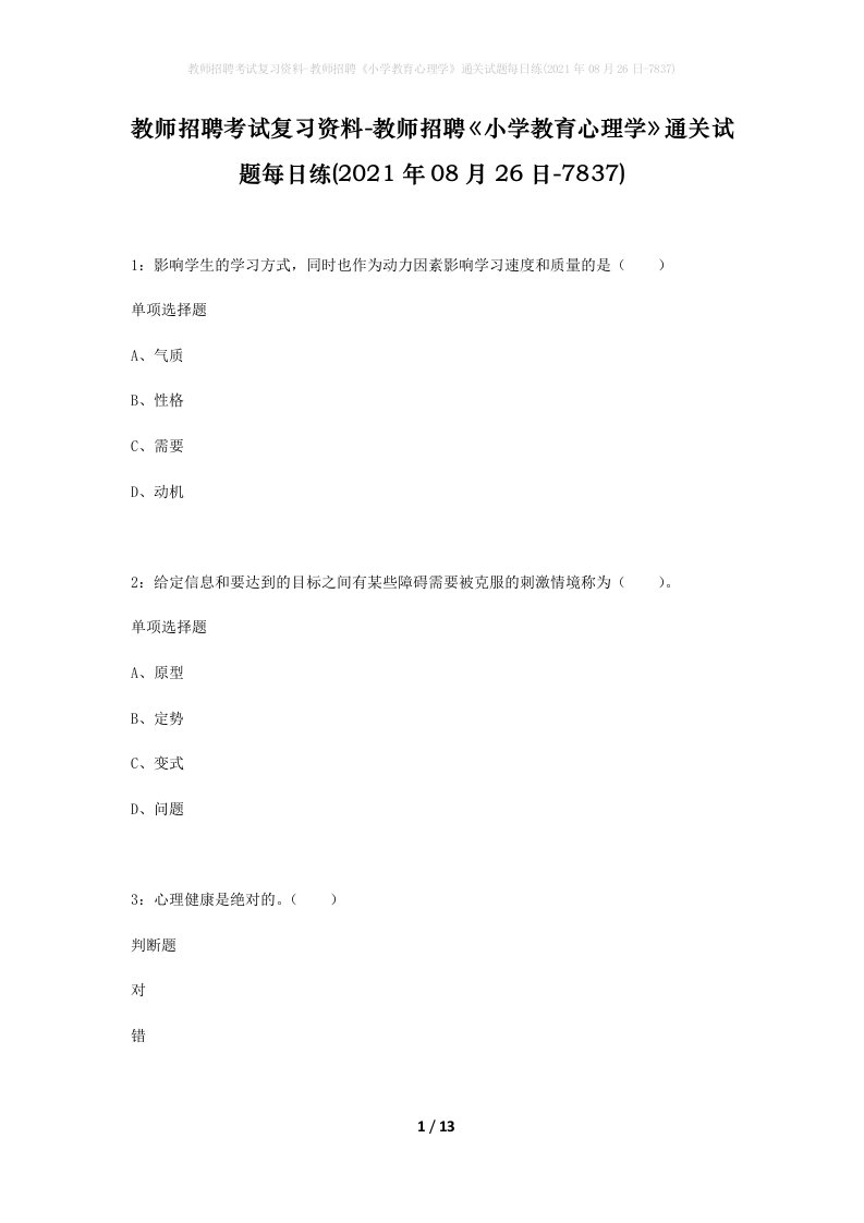 教师招聘考试复习资料-教师招聘小学教育心理学通关试题每日练2021年08月26日-7837