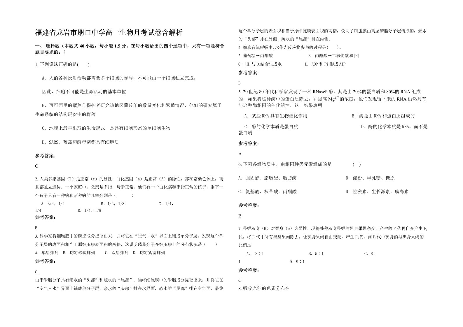 福建省龙岩市朋口中学高一生物月考试卷含解析