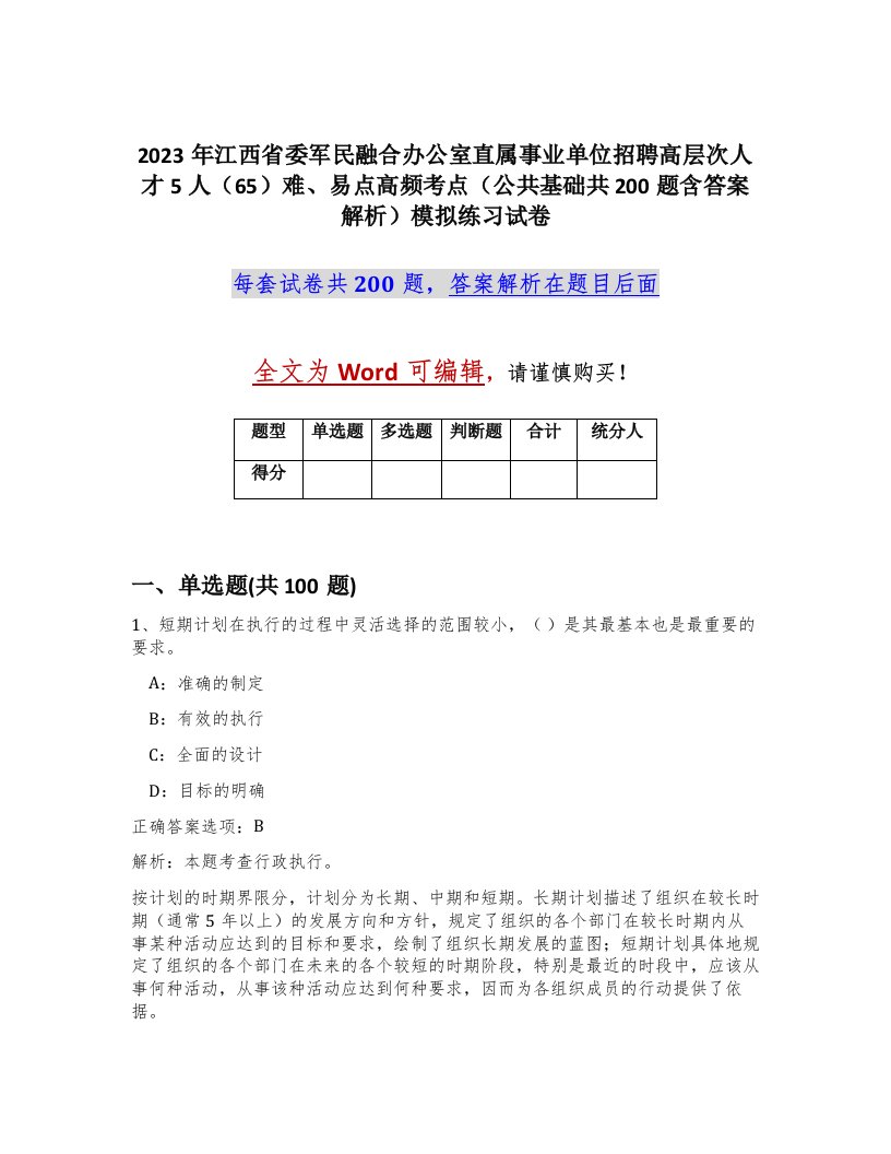 2023年江西省委军民融合办公室直属事业单位招聘高层次人才5人65难易点高频考点公共基础共200题含答案解析模拟练习试卷