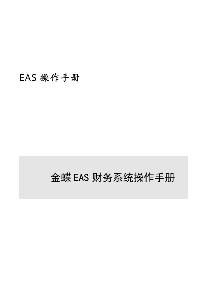 【最新精选】金蝶eas财务系统操作手册