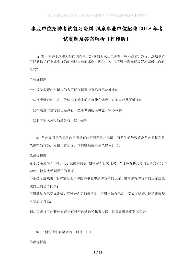 事业单位招聘考试复习资料-凤泉事业单位招聘2018年考试真题及答案解析打印版