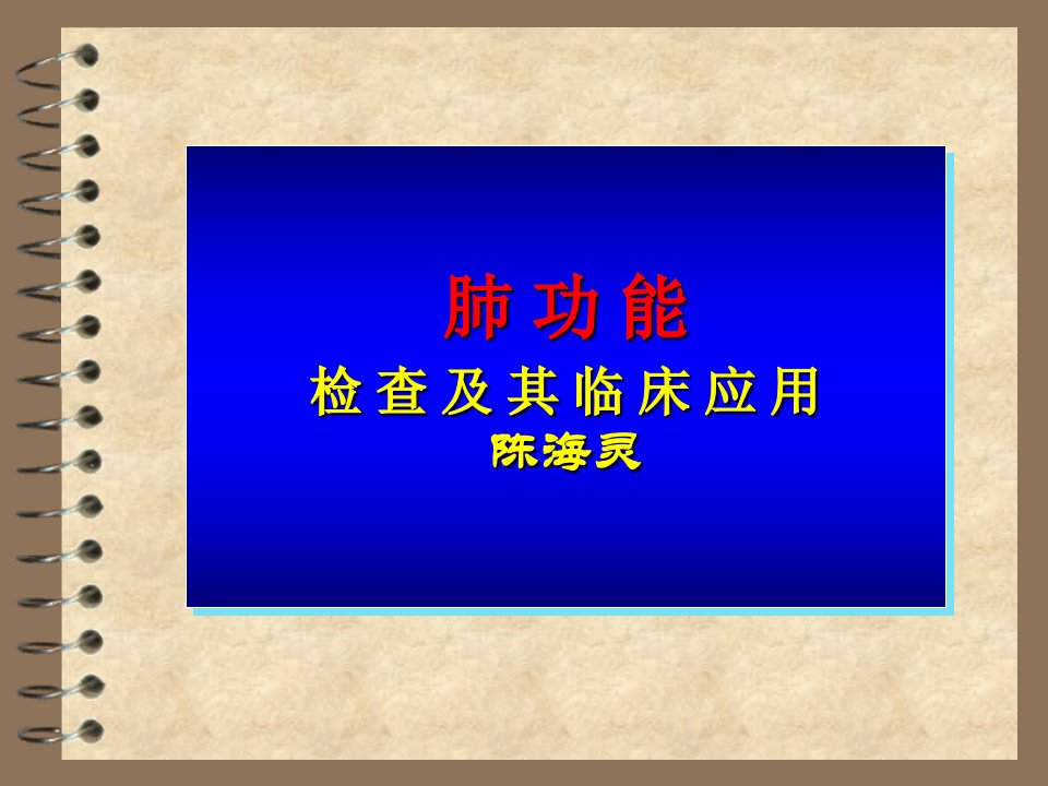 肺功能检查及其临床应用