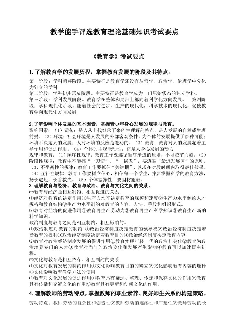 教学能手教育理论基础知识复习要点