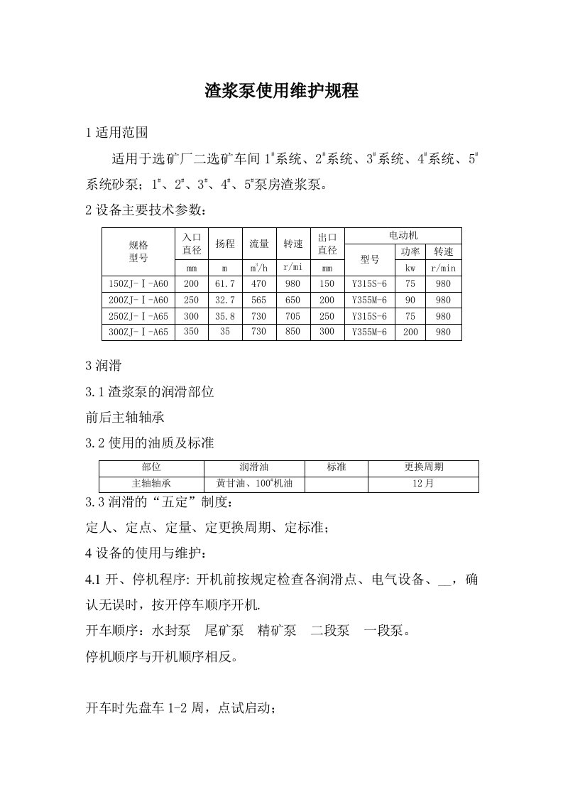 渣浆泵使用维护规程