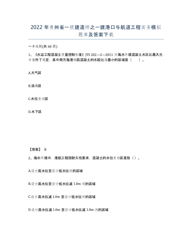 2022年贵州省一级建造师之一建港口与航道工程实务模拟题库及答案