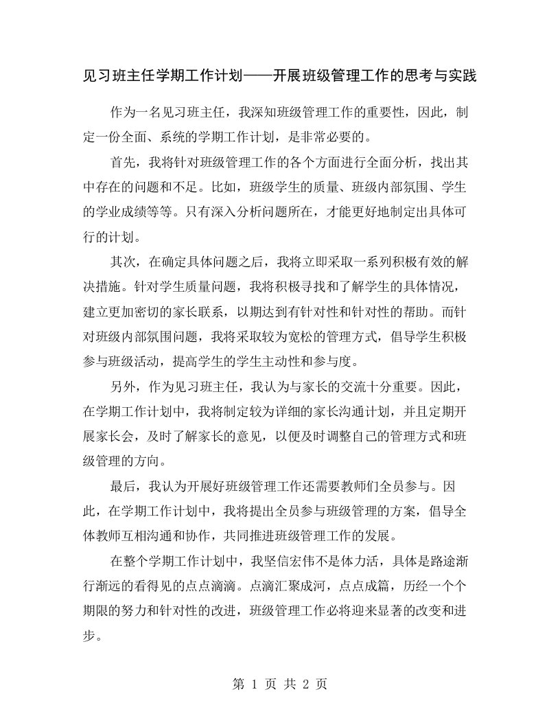 见习班主任学期工作计划——开展班级管理工作的思考与实践