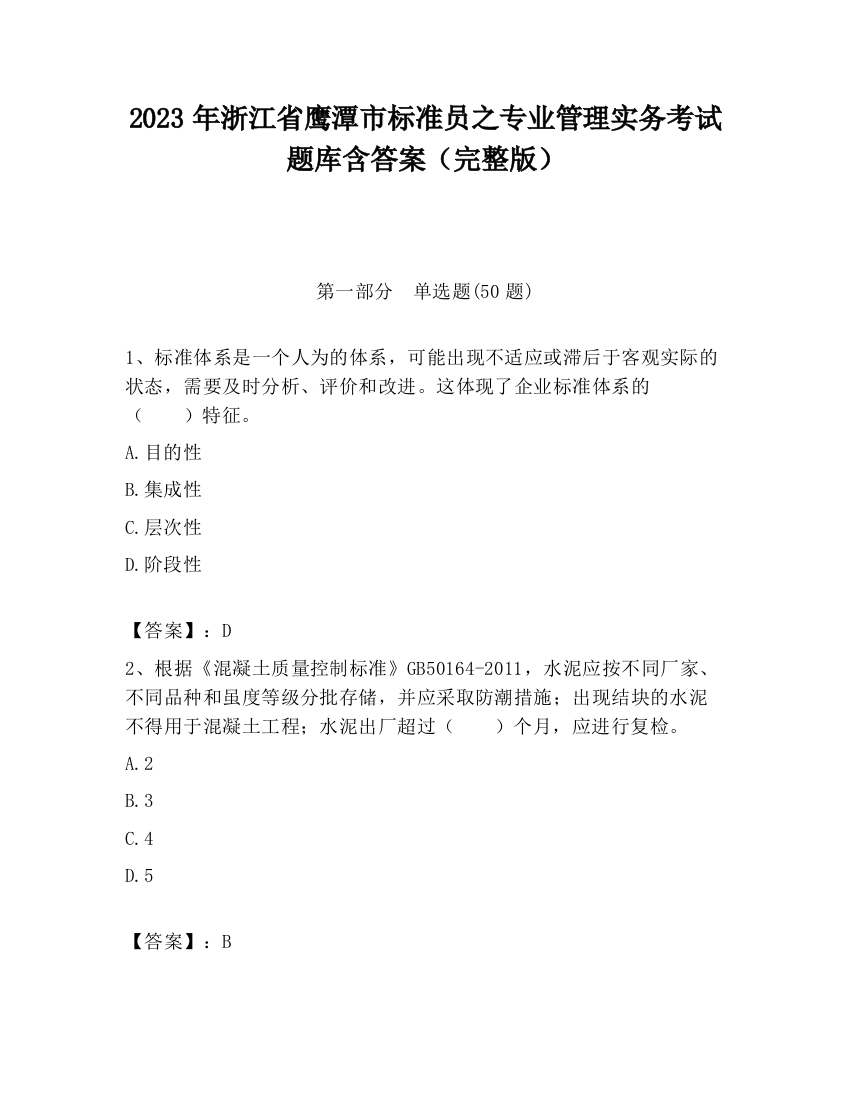 2023年浙江省鹰潭市标准员之专业管理实务考试题库含答案（完整版）