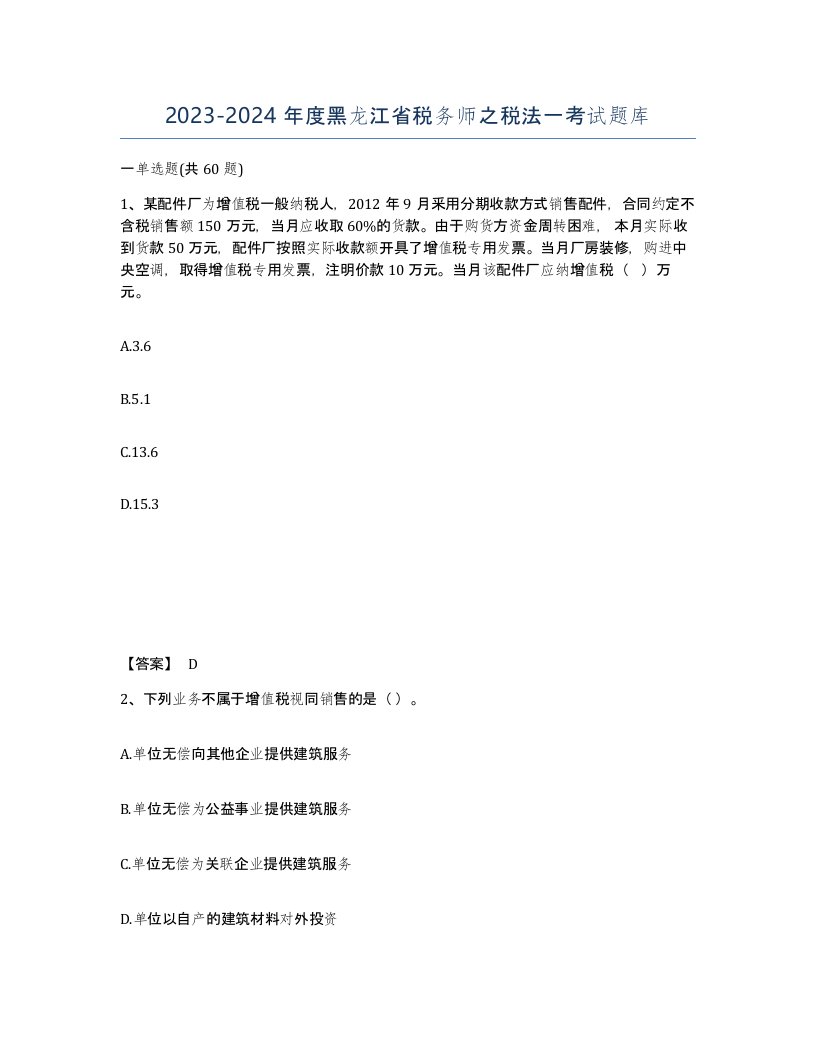 2023-2024年度黑龙江省税务师之税法一考试题库