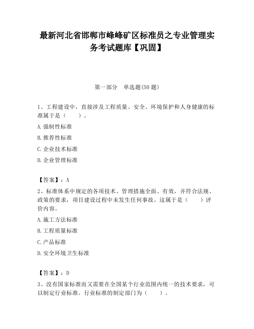 最新河北省邯郸市峰峰矿区标准员之专业管理实务考试题库【巩固】