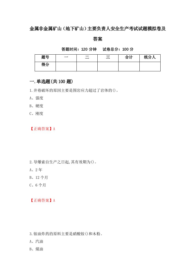 金属非金属矿山地下矿山主要负责人安全生产考试试题模拟卷及答案第54卷