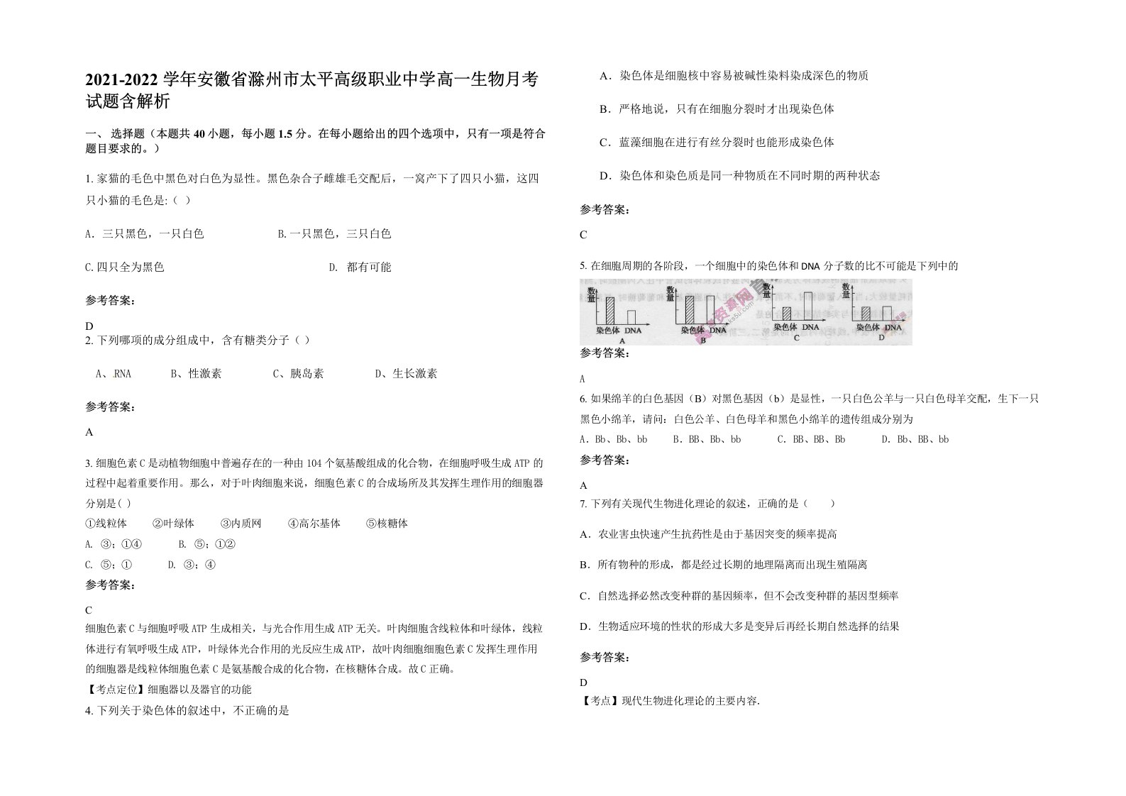 2021-2022学年安徽省滁州市太平高级职业中学高一生物月考试题含解析