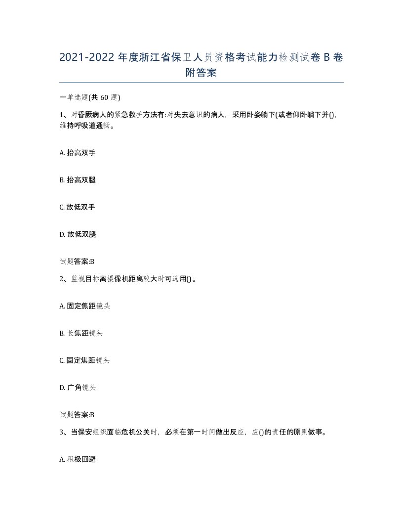 2021-2022年度浙江省保卫人员资格考试能力检测试卷B卷附答案