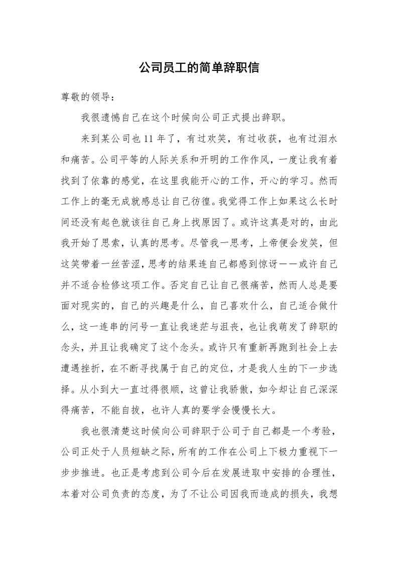 公司员工的简单辞职信