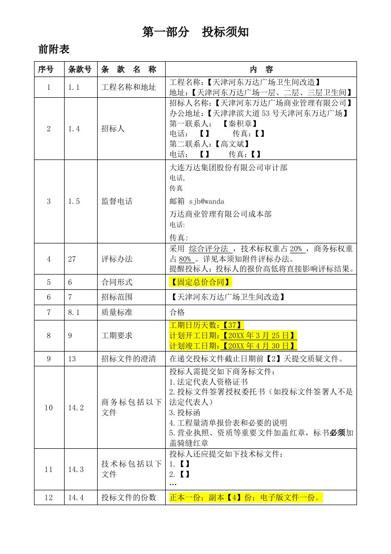 精简卫生间改造工程维修招标文件示范文本