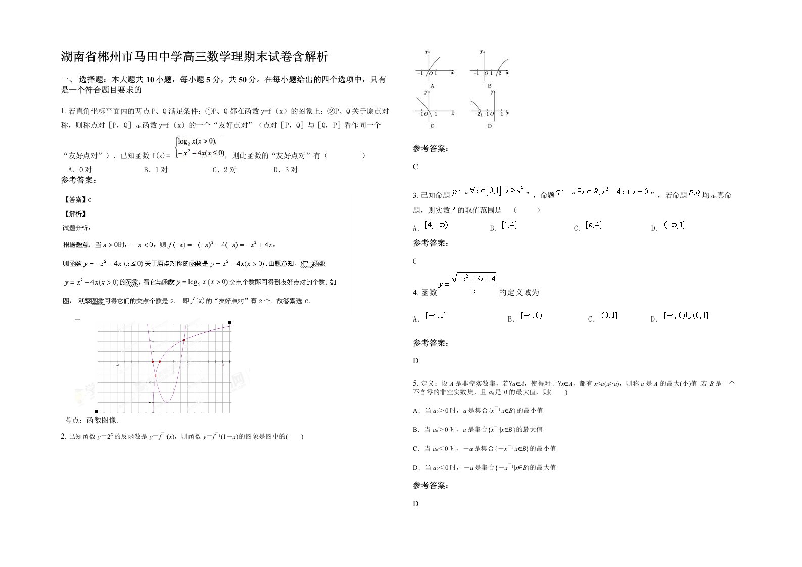 湖南省郴州市马田中学高三数学理期末试卷含解析