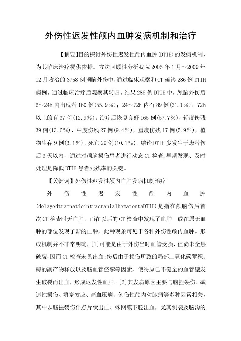 外伤性迟发性颅内血肿发病机制和治疗