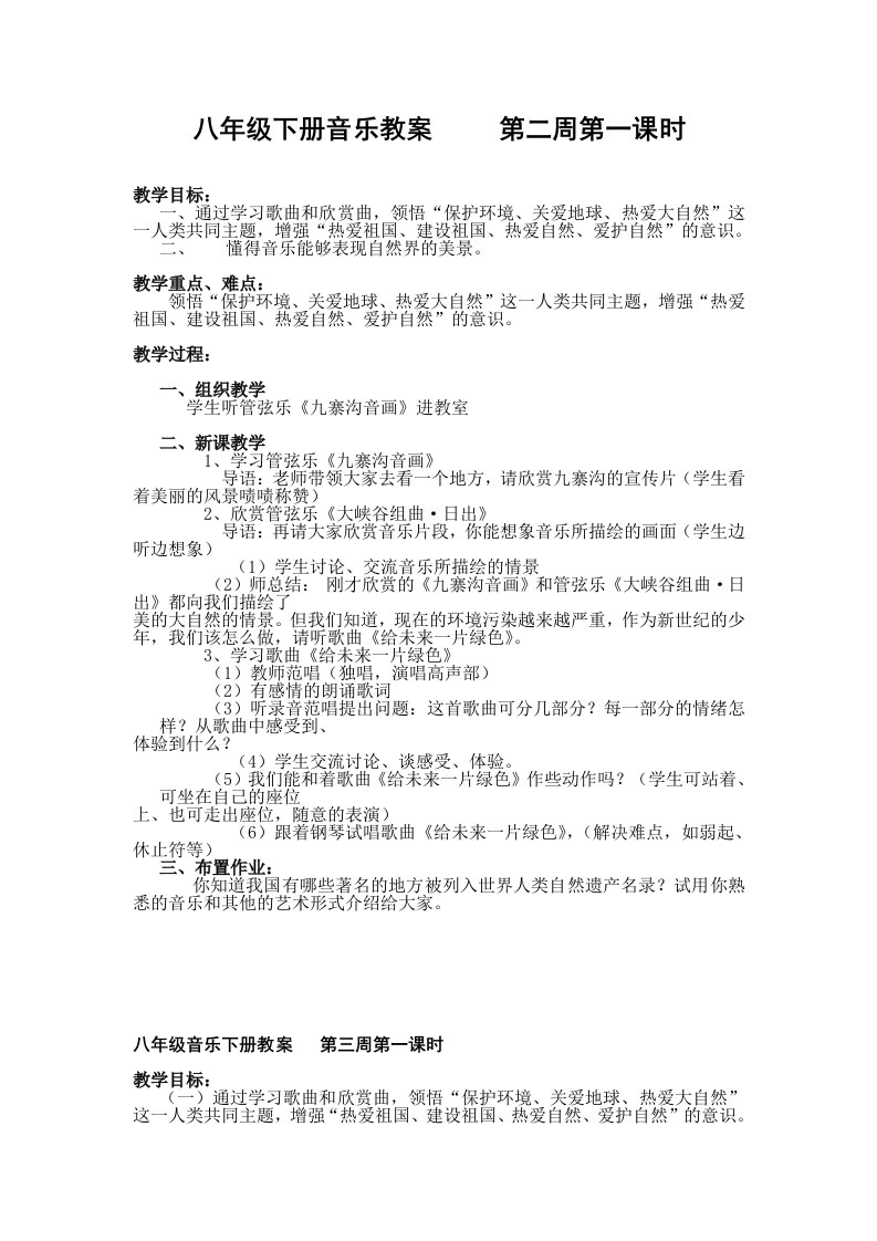 八年级下册音乐教案