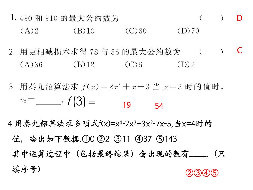 《辗转相除法与更相减损术》习题课