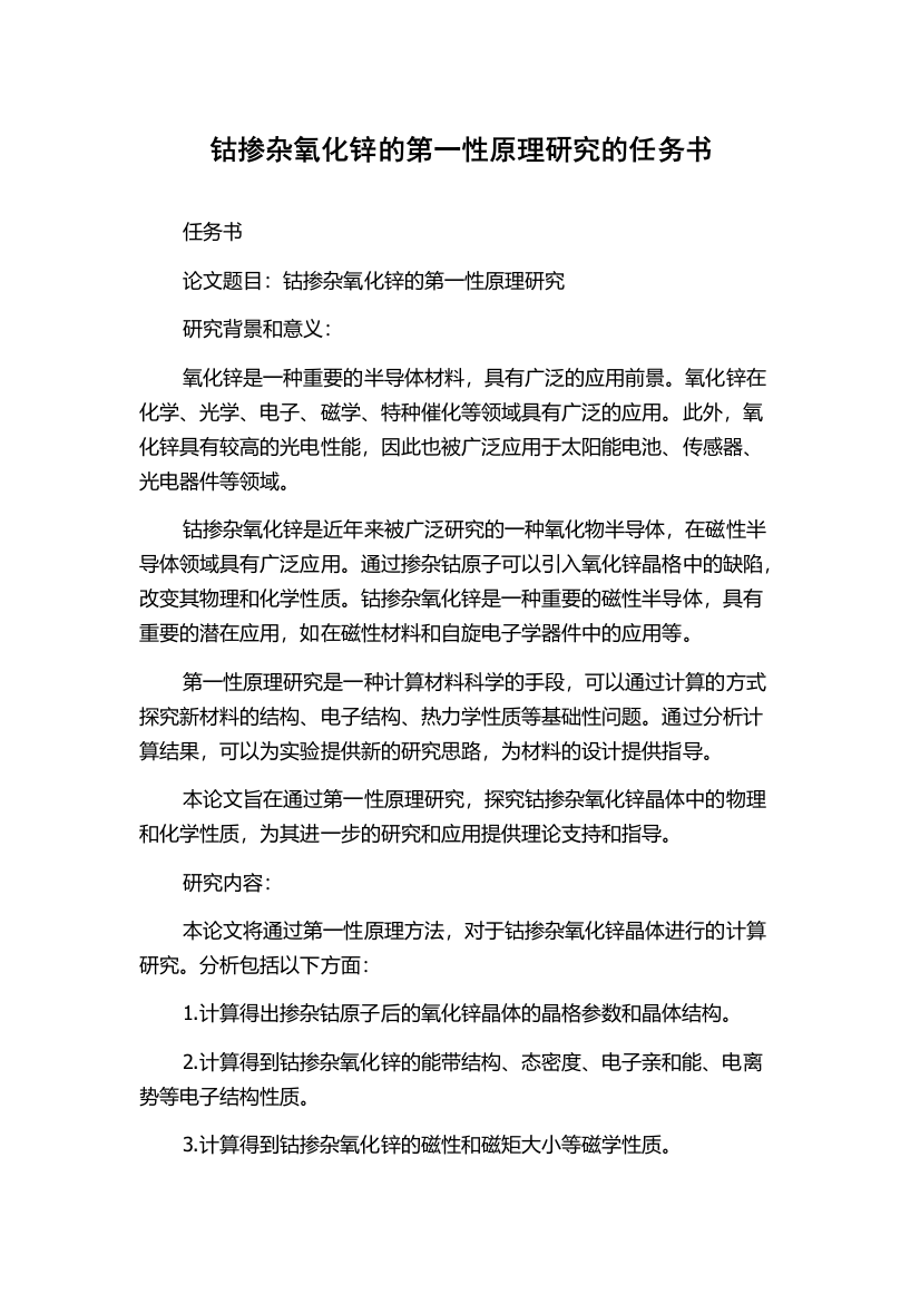 钴掺杂氧化锌的第一性原理研究的任务书