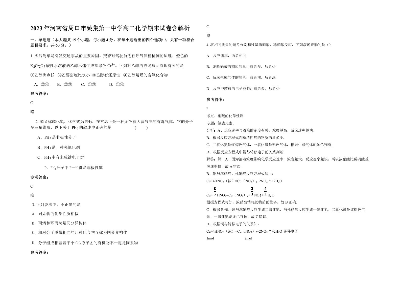 2023年河南省周口市姚集第一中学高二化学期末试卷含解析