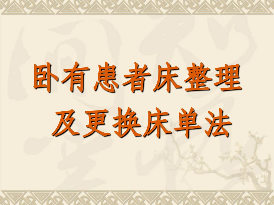 卧有患者床整理及更换床单法PPT课件