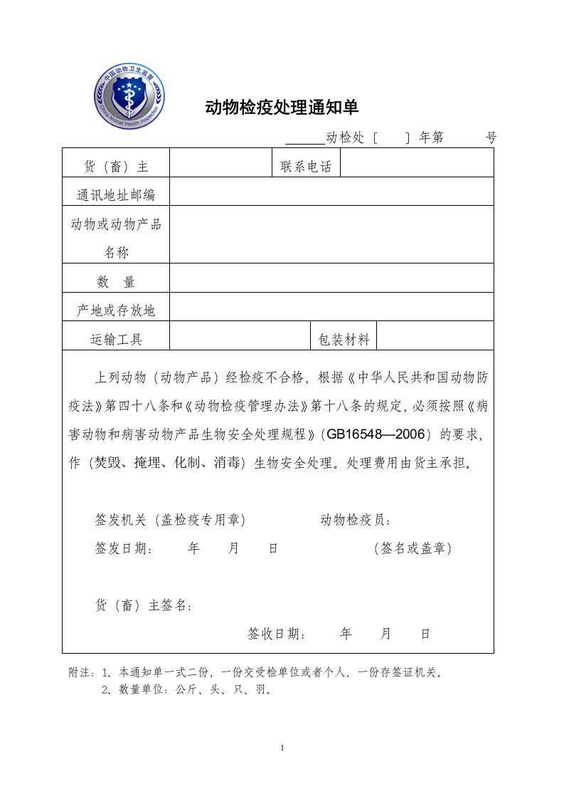 动物检疫处理通知单