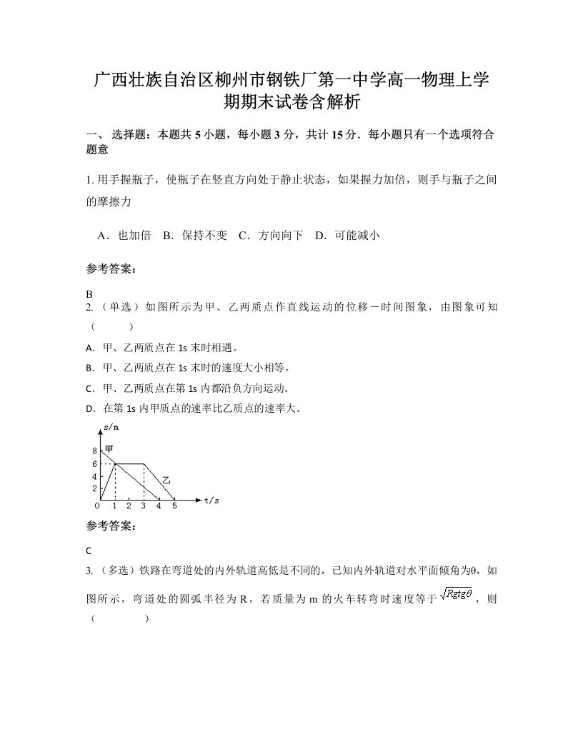 广西壮族自治区柳州市钢铁厂第一中学高一物理上学期期末试卷含解析