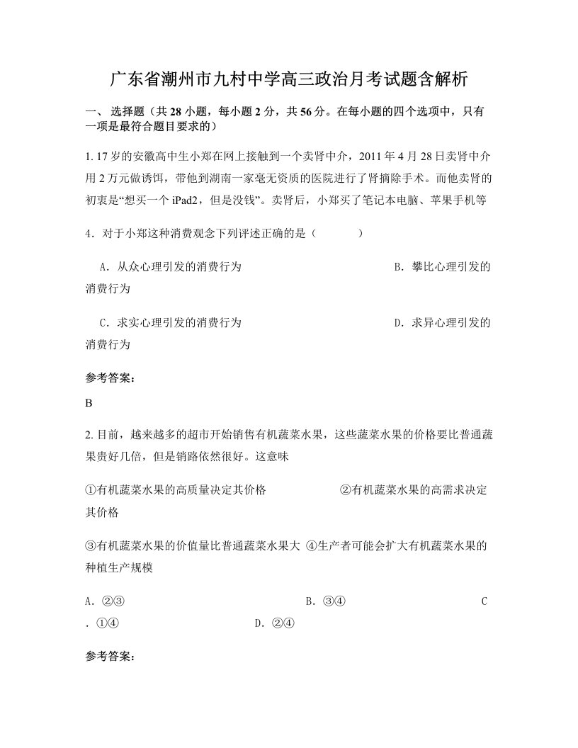 广东省潮州市九村中学高三政治月考试题含解析