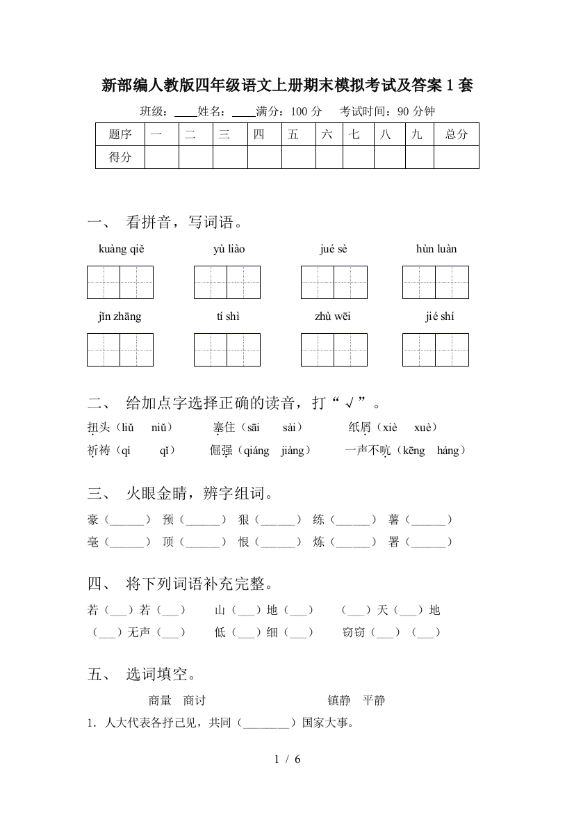 新部编人教版四年级语文上册期末模拟考试及答案1套