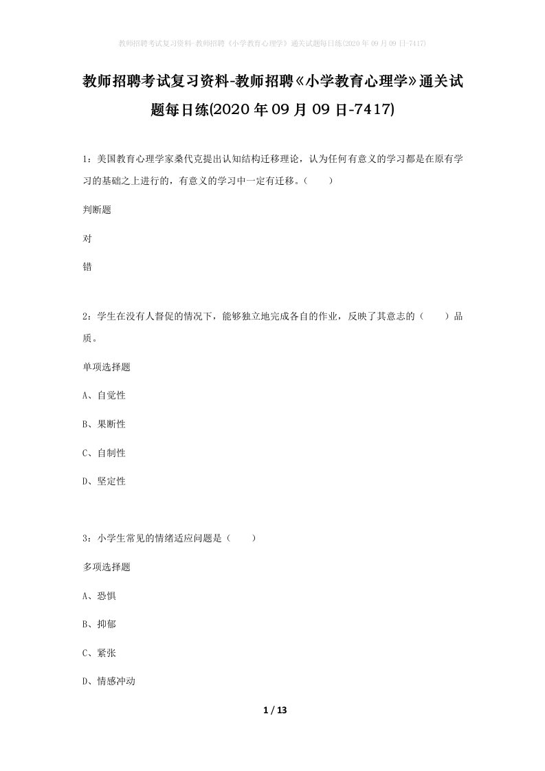 教师招聘考试复习资料-教师招聘小学教育心理学通关试题每日练2020年09月09日-7417