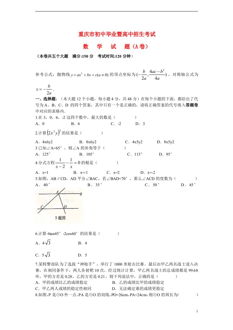 重庆市中考数学真题试题（A卷）