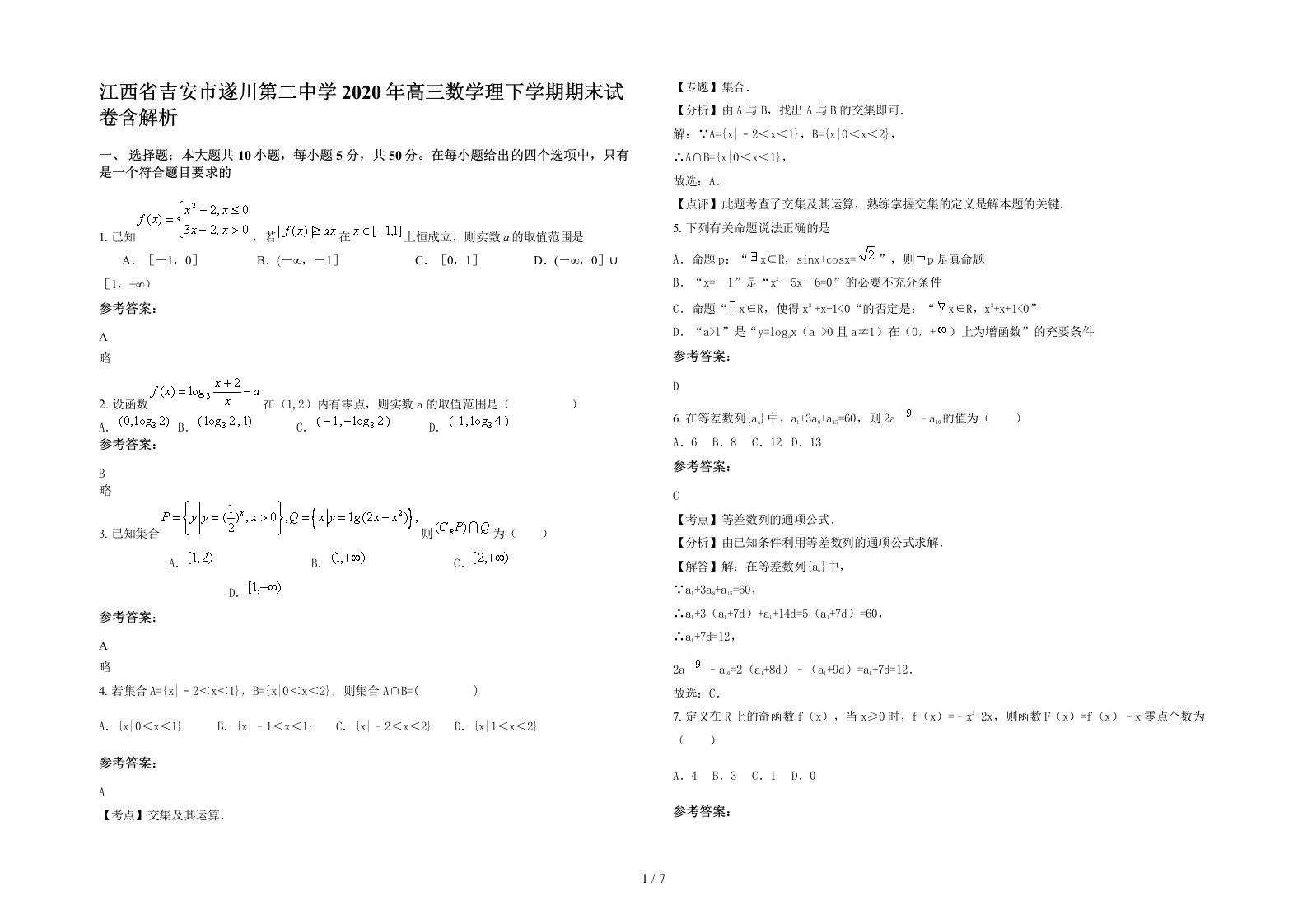 江西省吉安市遂川第二中学2020年高三数学理下学期期末试卷含解析