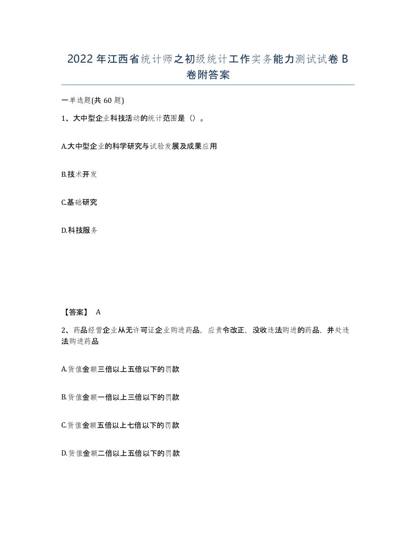 2022年江西省统计师之初级统计工作实务能力测试试卷B卷附答案