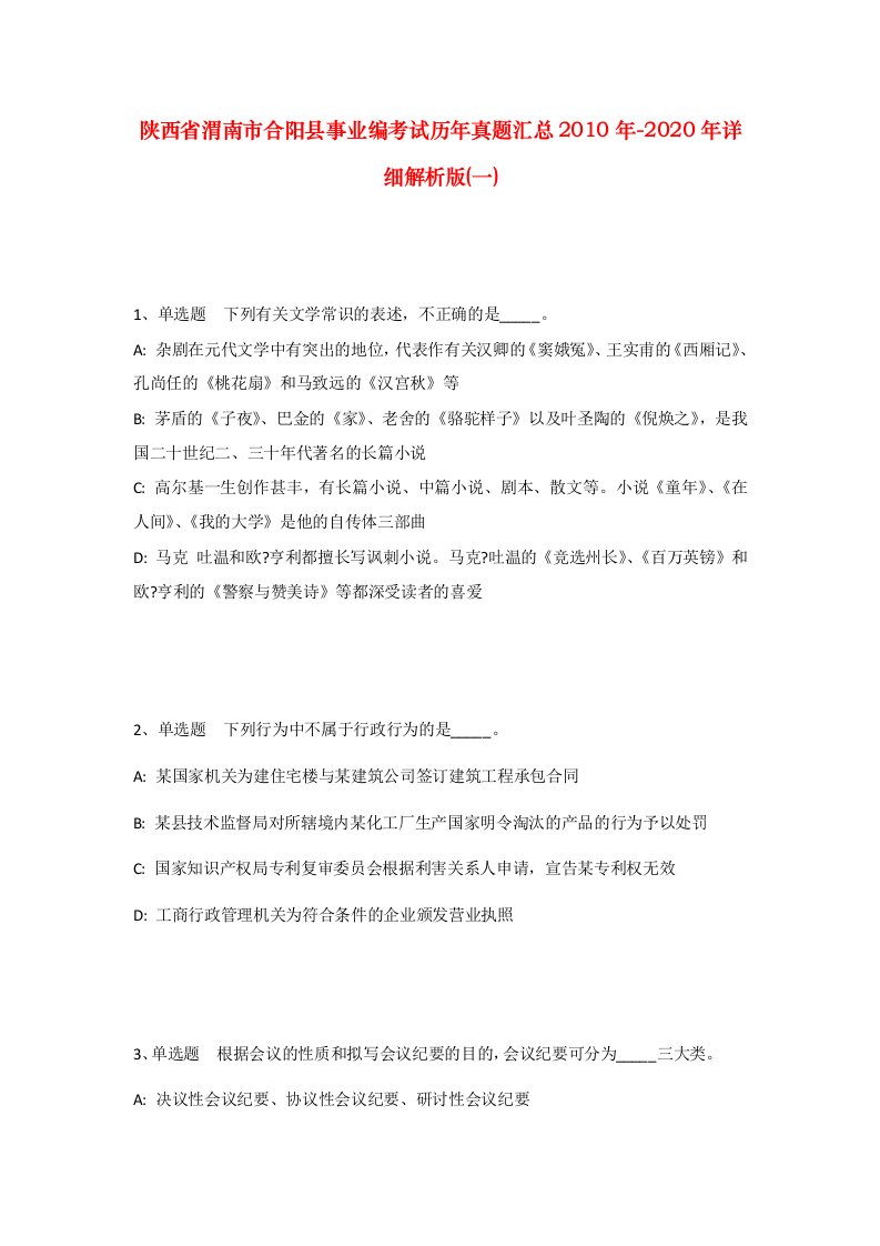 陕西省渭南市合阳县事业编考试历年真题汇总2010年-2020年详细解析版一