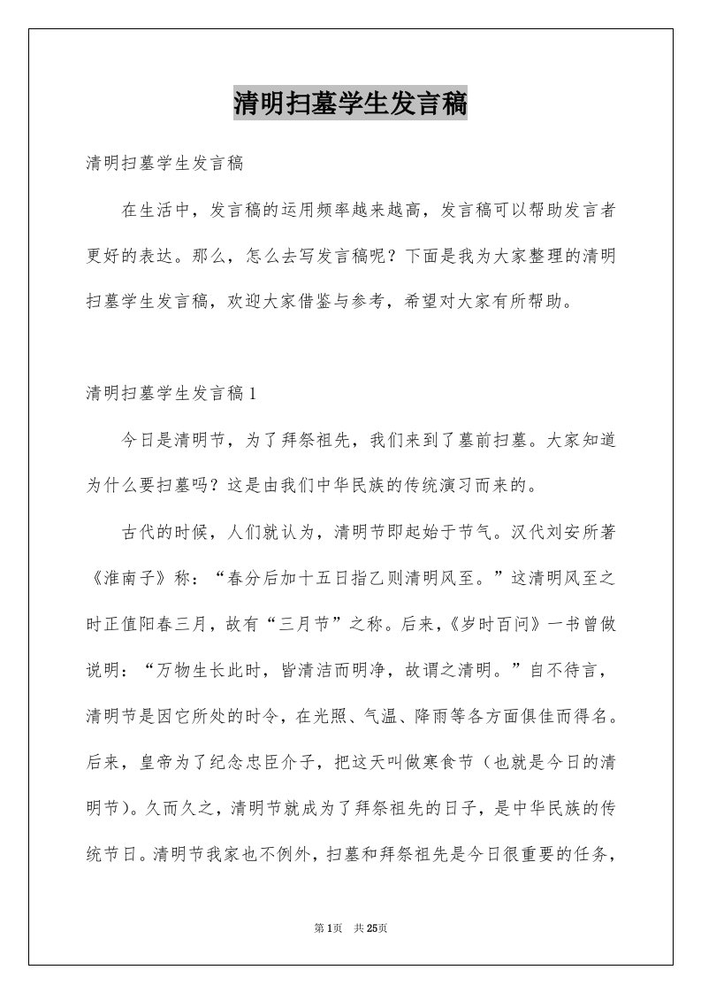 清明扫墓学生发言稿例文