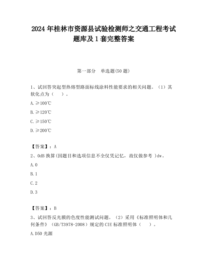 2024年桂林市资源县试验检测师之交通工程考试题库及1套完整答案