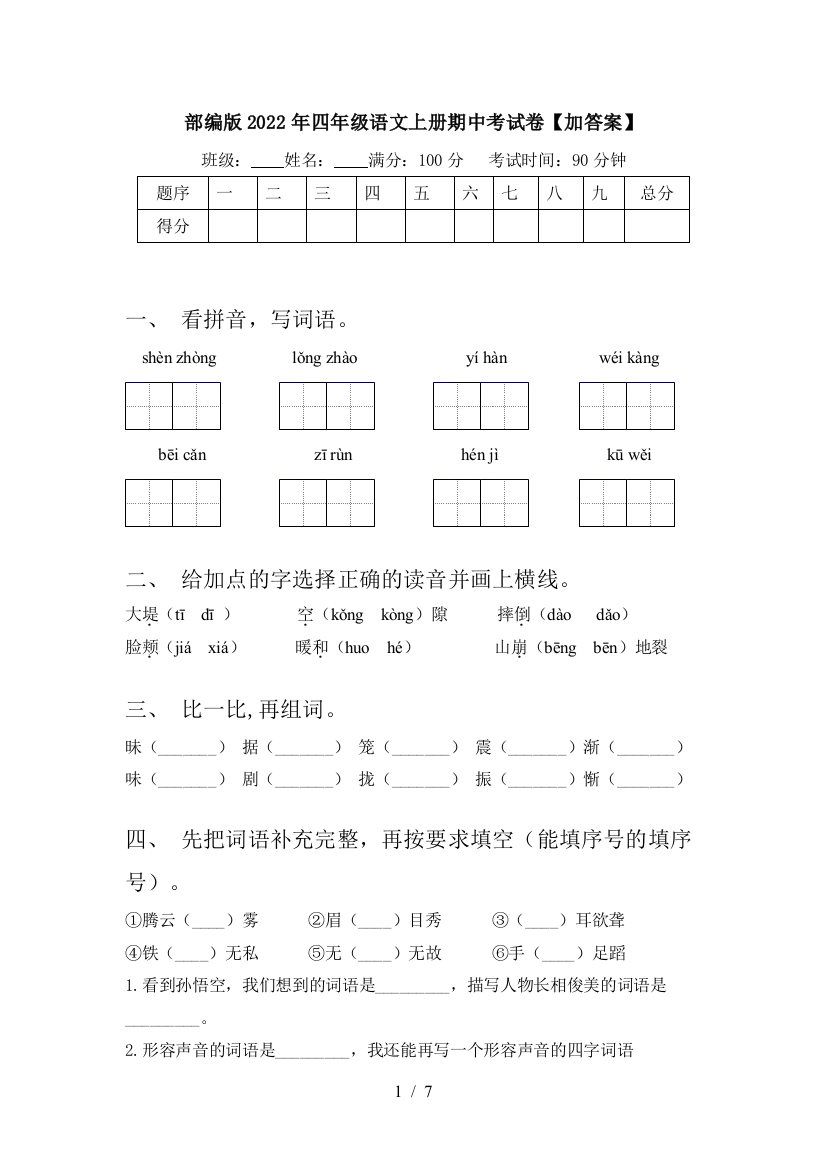 部编版2022年四年级语文上册期中考试卷【加答案】