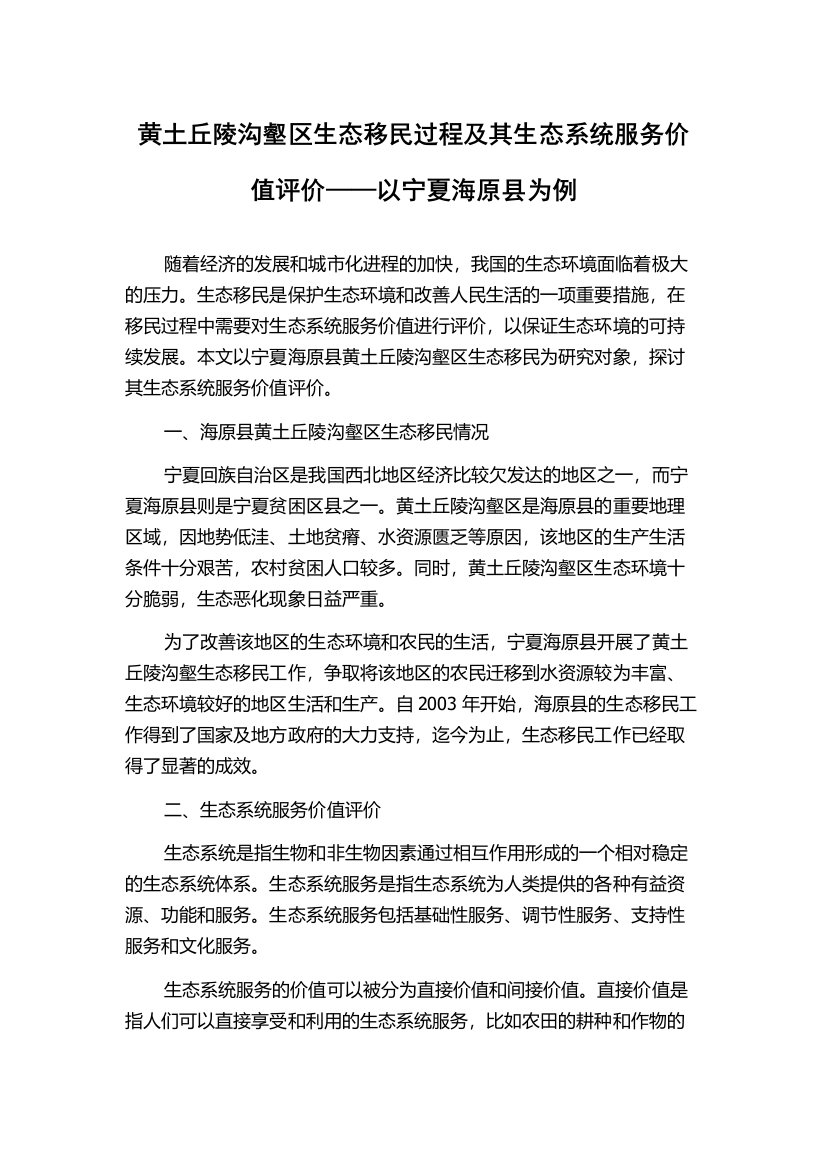 黄土丘陵沟壑区生态移民过程及其生态系统服务价值评价——以宁夏海原县为例