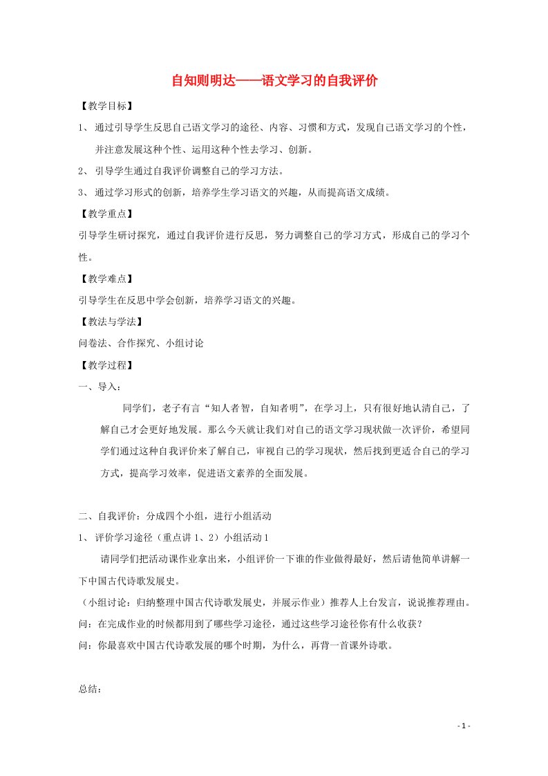 2020_2021学年高中语文梳理探究语文学习的自我评价教案新人教版必修3