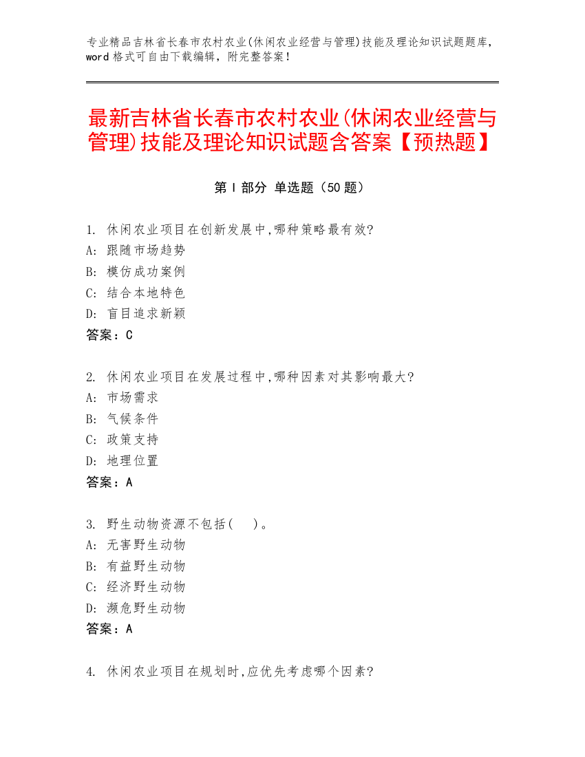 最新吉林省长春市农村农业(休闲农业经营与管理)技能及理论知识试题含答案【预热题】