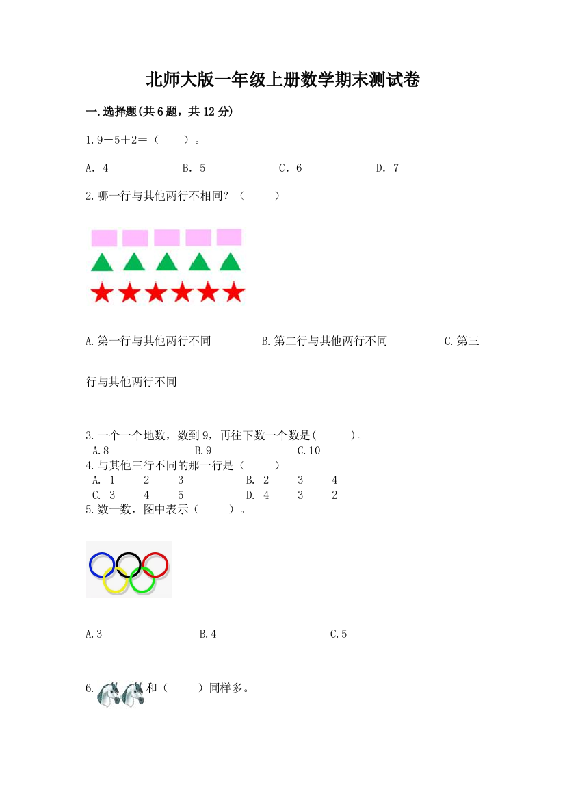 北师大版一年级上册数学期末测试卷附答案（研优卷）