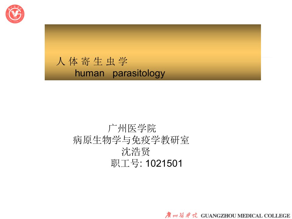 华支睾吸虫姜片吸虫