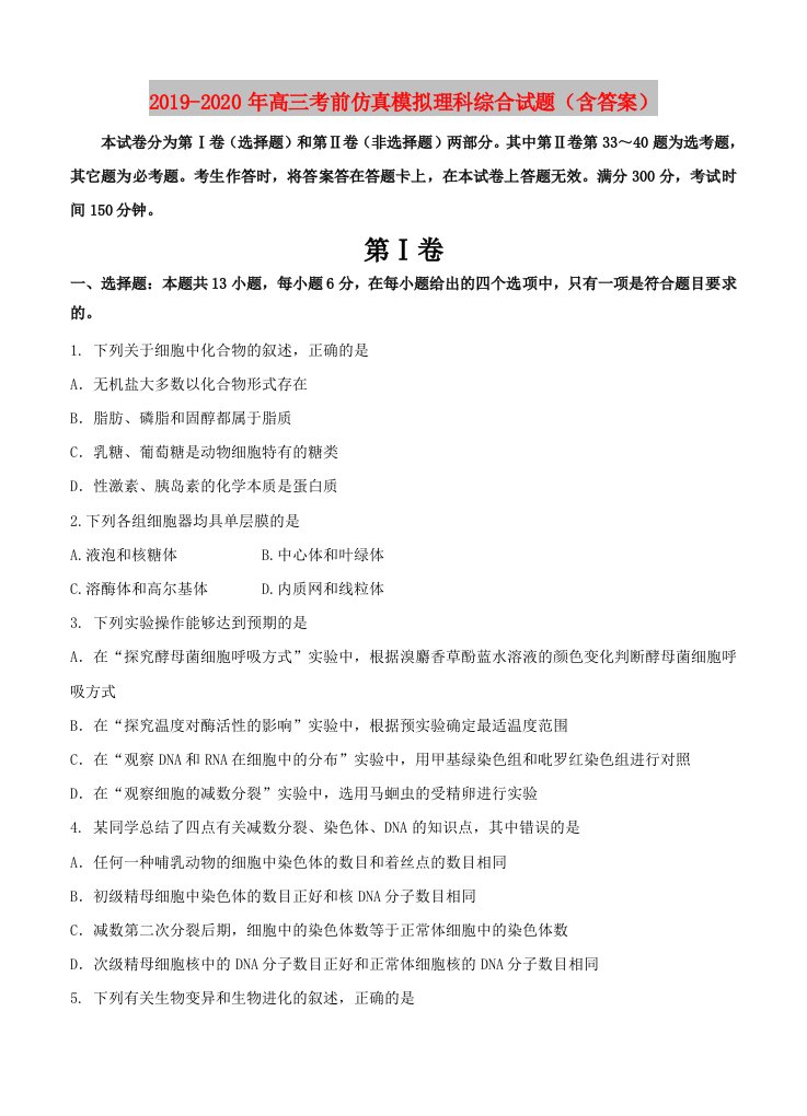 2019-2020年高三考前仿真模拟理科综合试题（含答案）