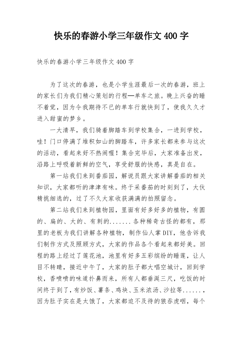 快乐的春游小学三年级作文400字