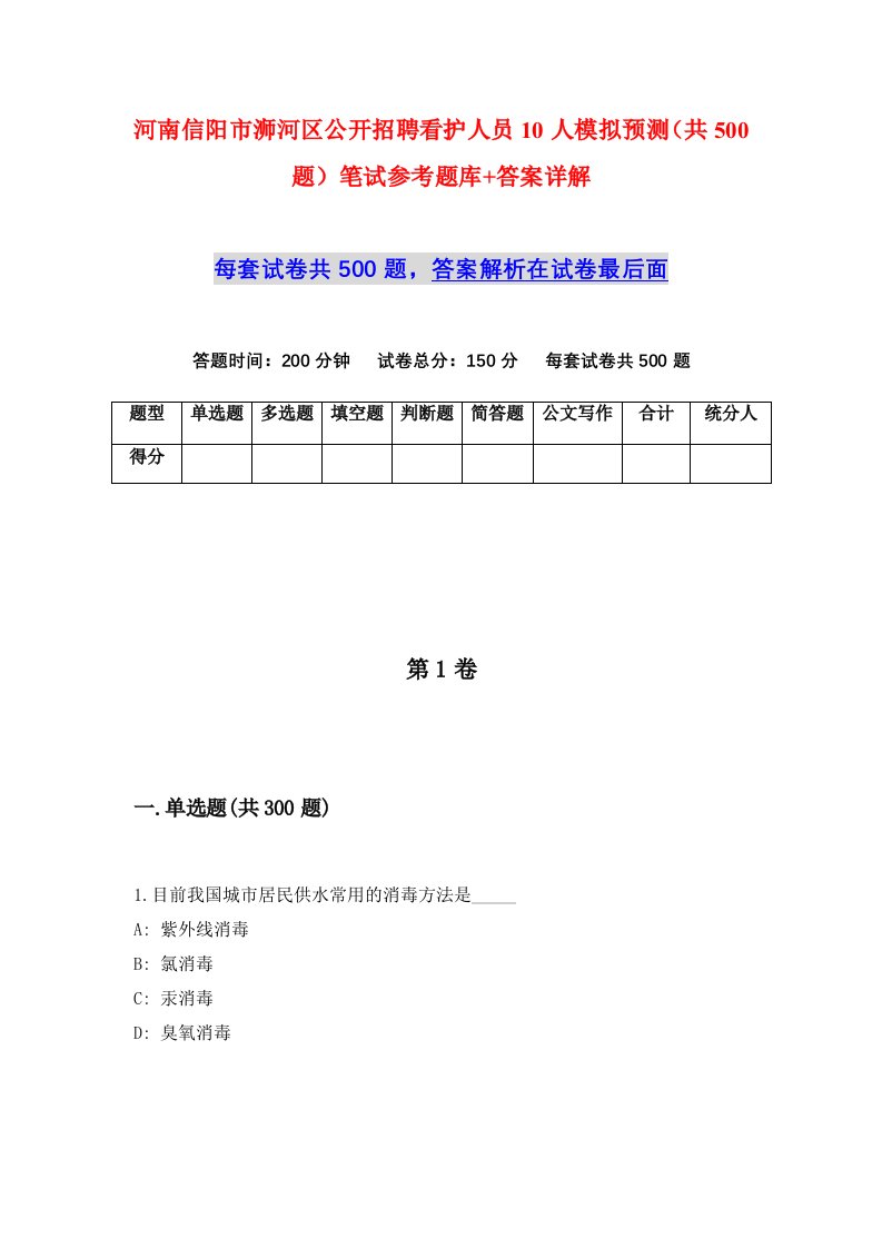 河南信阳市浉河区公开招聘看护人员10人模拟预测共500题笔试参考题库答案详解