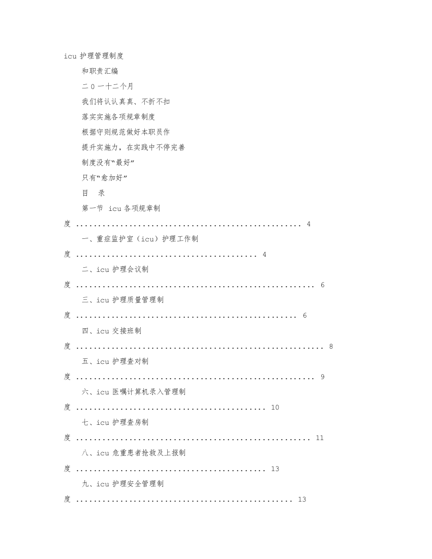 ICU护理专项规章新规制度