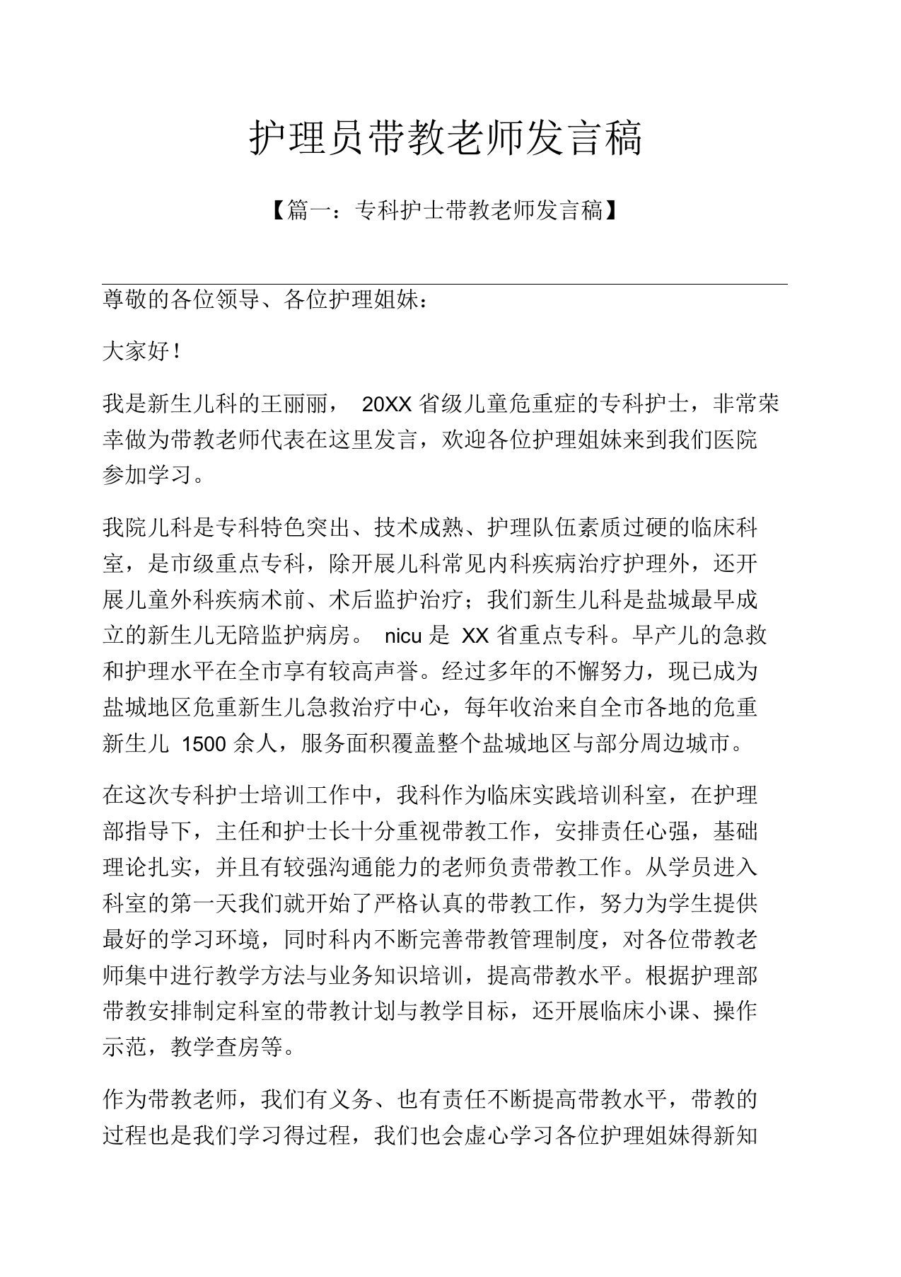 护理员带教老师发言稿